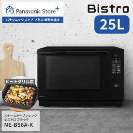 【公式店】パナソニック スチームオーブンレンジ ビストロ 25L 選べる2色 NE-BS6A Bistro 電子レンジ 調理 グリル オーブン 料理 スチーム キッチン 蒸す あたため 解凍 自動調理 オートメニュー レシピ表示 お菓子 コンパクト おしゃれ おすすめ 新生活 送料無料