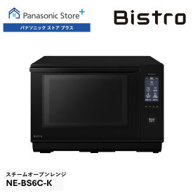 【公式店】パナソニック ビストロ スチームオーブンレンジ 25L ブラック NE-BS6C-K Bistro フラット タッチ操作 赤外線 あたため 両面焼き 焼く 煮る 蒸す 揚げる グリル皿 お手入れらくらく 解凍 送料無料