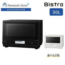 【公式店】 パナソニック ビストロ スチームオーブンレンジ 30L 選べる2色 NE-BS8D コンベクションオーブン 300℃ 両面グリル ワンボウル コンパクト お手入れらくらく レシピブック 送料無料
