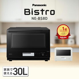 【公式店】 パナソニック ビストロ スチームオーブンレンジ 30L 選べる2色 NE-BS8D コンベクションオーブン 300℃ 両面グリル ワンボウル コンパクト お手入れらくらく レシピブック 送料無料