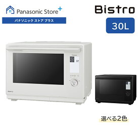 【公式店】 パナソニック ビストロ スチームオーブンレンジ 30L 選べる2色 NE-BS9D コンベクションオーブン 300℃ おまかせグリル ワンボウル調理 簡単調理 コンパクト フライ お手入れらくらく レシピブック 送料無料