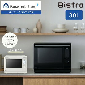 【特典付き クーポン終了まで】【公式店】 パナソニック ビストロ スチームオーブンレンジ 30L 選べる2色 NE-UBS10D カラータッチ液晶 コンベクションオーブン 300℃ おまかせグリル ワンボウル調理 簡単調理 コンパクト フライ お手入れらくらく レシピブック 送料無料