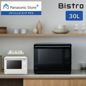 【公式店】 パナソニック ビストロ スチームオーブンレンジ 30L 選べる2色 NE-UBS10D カラータッチ液晶 コンベクションオーブン 300℃ おまかせグリル ワンボウル調理 簡単調理 コンパクト フライ お手入れらくらく レシピブック 送料無料