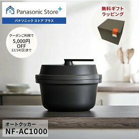 【特典付き クーポン終了まで】【公式店】 パナソニック 自動調理鍋 オートクッカー ビストロ 満水容量:4.2L NF-AC1000-K 無料ギフトラッピング 鍋底かきまぜ 圧力調理 無水調理 低温調理 高火力 お手入れかんたん 予約調理 冷凍食品 簡単操作 送料無料 クリスマス