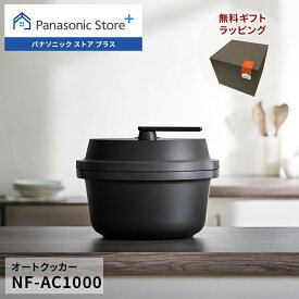 【公式店】 パナソニック 自動調理鍋 オートクッカー ビストロ 満水容量:4.2L ブラック NF-AC1000-K 無料ギフトラッピング 鍋底かきまぜ 圧力調理 無水調理 低温調理 オートメニュー 高火力 お手入れかんたん 予約調理 冷凍食品 自動調理 簡単操作 送料無料