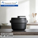 【公式店】 パナソニック 自動調理鍋 オートクッカー ビストロ 満水容量:4.2L NF-AC1000-K 鍋底かきまぜ 圧力調理 無…