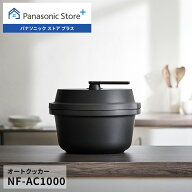 【公式店】 パナソニック 自動調理鍋 オートクッカー ビストロ 満水容量:4.2L NF-AC1000-K 鍋底かきまぜ …