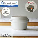 【特典付き クーポン終了まで】【公式店】パナソニック ビストロ オートクッカー ライトグレージュ NF-AC700-H 無料ギ…