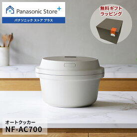 【公式店】パナソニック ビストロ オートクッカー ライトグレージュ NF-AC700-H 無料ギフトラッピング 自動鍋 オートメニュー 鍋底かきまぜ 高火力 IoT レシピBOOK付 送料無料