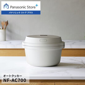 【公式店】パナソニック ビストロ オートクッカー ライトグレージュ NF-AC700-H 自動鍋 オートメニュー 鍋底かきまぜ 高火力 IoT レシピBOOK付 送料無料