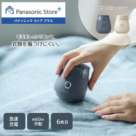 【公式店】 パナソニック 毛玉クリーナー 選べる2色 NI-LC300 6枚刃 3段階モード切替 毛玉 生地を傷めにくい 急速充電 軽量 コンパクト 送料無料
