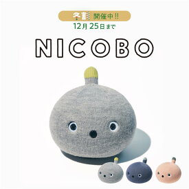 【公式店】パナソニック NICOBO（ニコボ） 思わず笑顔になるロボット 選べる3色 | Panasonic ロボット コミュニケーションロボット コミュニケーション 弱いロボット ペットロボット ペット AIロボット 癒し 癒やし 会話 プレゼント