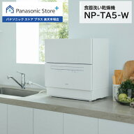 【公式店】パナソニック 食器洗い乾燥機 庫内容積約50L ホワイト NP-TA5-W ストリーム除菌洗浄 高圧水流 …