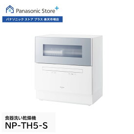 【公式店】パナソニック 食器洗い乾燥機 庫内容積約50L 選べる2色 NP-TH5-S/W ストリーム除菌洗浄 80℃ すすぎ AIエコナビ 食洗 卓上 食洗機 送料無料