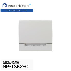 【公式店】 パナソニック 食器洗い乾燥機 庫内容量約36L 選べる2色 NP-TSK2-C/W ストリーム除菌洗浄 50℃ 高圧水流 スリム 食洗 卓上 食洗機 送料無料