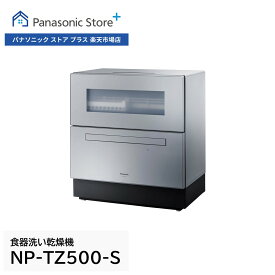 【公式店】 パナソニック 食器洗い乾燥機 庫内容積約50L 選べる2色 NPーTZ500ーW/S 自動投入 おまかせコース ナノイーX ストリーム除菌洗浄 AIエコナビ 食洗 卓上 食洗機 送料無料