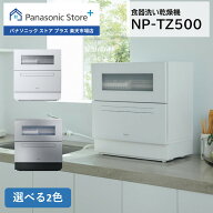 【公式店】 パナソニック 食器洗い乾燥機 庫内容積約50L 選べる2色 NPーTZ500ーW/S 自動投入 おまかせコ…