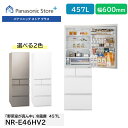 【公式店】パナソニック 冷蔵庫 457L 選べる2色 選べる開き方 NR-E46HV2 Wシャキシャキ野菜室 サクッと切れる微凍結 急速冷凍 霜つき抑制 IoTヒトセンター 幅60cm