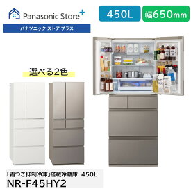 【公式店】パナソニック 冷蔵庫 450L 選べる2色 NR-F45HY2 冷凍室が真ん中 シャキシャキ野菜室 熱いまま急速冷凍 あら熱取り急速冷凍 サクッと切れる微凍結 全室ナノイーX搭載 観音開き 幅65cm