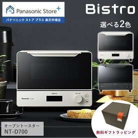 【公式店】パナソニック オーブントースター ビストロ 選べる2色 NT-D700 Bistro パン トースト おしゃれ インテリア 厚切り オートメニュー ピザ 焼き芋 おもち フライ オーブン 調理 料理 グリル 無料ギフトラッピング 送料無料