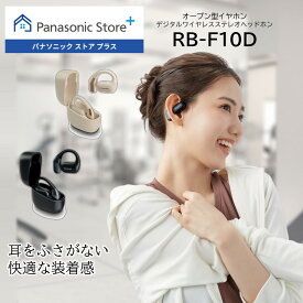【公式店】 パナソニック イヤホン 選べる2色 RB-F10D オープンエアー型 ヘッドホン 防滴 マルチポイント接続 オープン型 高音質 耳掛け 送料無料