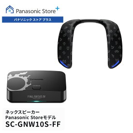 【公式店】パナソニック ネックスピーカーシステム ブラック SC-GNW10S-FF Panasonic Store Plusモデル ファイナルファンタジーXIVエディション 低遅延 ノイズキャンセリング ゲーム ワイヤレス スピーカー ゲーミングスピーカー ボイスチャット 無線 送料無料