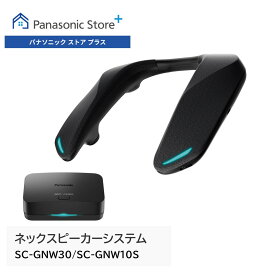 【公式店】パナソニック ネックスピーカーシステム ブラック SC-GNW30/GNW10S 低遅延ノイズキャンセリング エコーキャンセリング ゲーム ワイヤレス スピーカー ゲーミングスピーカー ボイスチャット 無線 送料無料