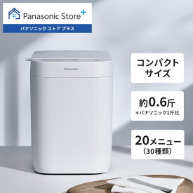 【公式店】 パナソニック ホームベーカリー 約0.6斤* ホワイト SD-CB1-W オートメニュー 予約 コンパクト パン ピザ 生地 送料無料 *当社1斤比、約0.6斤相当