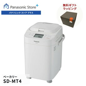 【公式店】 パナソニック ホームベーカリー 1斤タイプ ホワイト SD-MT4-W 無料ギフトラッピング 匠技ブレッド Wセンシング発酵 イースト自動投入 レーズン・ナッツ自動投入対応 リッチ パン・ド・ミ オートメニュー おうち乃が美 餅つき 手作り 送料無料