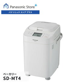 【公式店】 パナソニック ホームベーカリー 1斤タイプ ホワイト SD-MT4-W 匠技ブレッド Wセンシング発酵 イースト自動投入 レーズン・ナッツ自動投入対応 リッチ パン・ド・ミ オートメニュー おうち乃が美 餅つき 手作り 送料無料