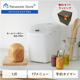 【公式店】パナソニック ホームベーカリー 1斤タイプ ホワイト SD-PN1-W 無料ギフトラッピング Panasonic Store Plusモデル シンプルモデル 3STEP 簡単 自動メニュー オートメニュー 予約タイマー 食パン 送料無料