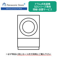 開梱・設置サービス（ドラム式洗濯機_SDシリーズ)