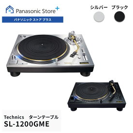 【公式店】テクニクス ダイレクトドライブターンテーブルシステム 選べる2色 SL-1200GME-S アナログプレーヤー Technics 送料無料