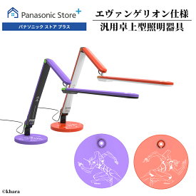 【公式店】パナソニック LEDデスクスタンド（デスクライト）選べる2色 SQ-LD-EVA エヴァンゲリオン 初号機モデル 2号機モデル LED 照明 調光 文字くっきり光 パソコンくっきり光 送料無料
