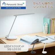 【公式店】パナソニック LEDデスクスタンド(デスクライト) 選べる2色 SQ-LD330 調光 可動式 照明 LED 文…