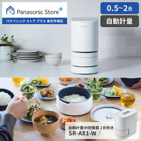 【公式店】パナソニック Panasonic 自動計量IH炊飯器 SR-AX1-W ホワイト 炊飯器 IH 2合炊き アプリ連携 自動計量 遠隔炊飯 一人暮らし 無洗米