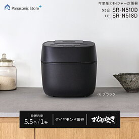 【公式店】パナソニック 可変圧力IHジャー炊飯器 選べる容量（5.5合/1升） 選べる2色 SR-N510D ダイヤモンド竈釜 炊き分け おどり炊き 24時間保温 ふっくら 甘み 白米 無洗米 金芽ロウカット玄米 麦ごはん 雑穀米 おこわ おかゆ 送料無料