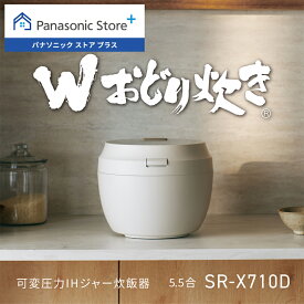 【公式店】パナソニック 可変圧力IHジャー炊飯器 5.5合 ライトグレージュ SR-X710D 食感炊き分け 銘柄炊き分け 高速 保温 予約タイマー ビストロ Wおどり炊き 炊飯器 送料無料