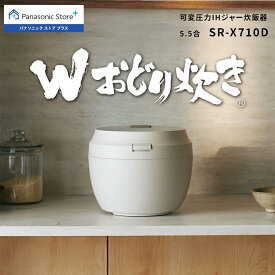 【公式店】パナソニック 可変圧力IHジャー炊飯器 5.5合 ライトグレージュ SR-X710D 食感炊き分け 銘柄炊き分け 高速 保温 予約タイマー ビストロ Wおどり炊き 炊飯器 送料無料