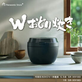 【公式店】パナソニック 可変圧力IHジャー炊飯器 選べる容量（5.5合/1升） 選べる2色 SR-X910D/X918D 食感炊き分け 銘柄炊き分け 高速 保温 予約タイマー ビストロ Wおどり炊き 炊飯器 送料無料