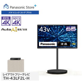 【公式店】 パナソニック レイアウトフリーテレビ ビエラ 選べるHDD(2TB/USB録画) 選べる2色 43V型 TH-43LF2/LF2L キャスター付きスタンド 4K無線伝送 マグネットタップ オートAI画質 録画可能 安全性 高画質 4K放送対応