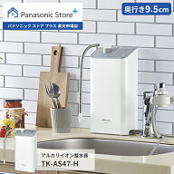 【公式店】パナソニック Panasonic アルカリイオン整水器 TK-AS47-H 整水器 浄水器 アルカリイオン水 ろ…