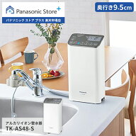 【公式店】パナソニック Panasonic アルカリイオン整水器 TK-AS48-S 整水器 浄水器 アルカリイオン水 ろ…