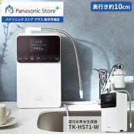 【公式店】パナソニック 還元水素水生成器 ホワイト TK-HS71-W 整水器 浄水器 アルカリイオン水 ろ過 ス…
