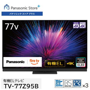 【公式店】パナソニック 有機ELテレビ ビエラ 選べるサイズ(77z/65v/55v型) TV-77Z95B/65Z95B/TV-55Z95B 360立体音響サウンドシステム+ラインアレイスピーカー firetv リモコン音声認識 転倒防止スタンド