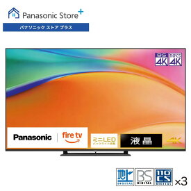 【公式店】パナソニック 4K液晶テレビ ビエラ 選べるサイズ(75v/65v/55v型) TV-75W95B/65W95B/55W95BミニLEDバックライト搭載 DYNAMIC SOUND SYSTEM firetv リモコン音声認識 転倒防止スタンド 高画質 高音質 スマホ視聴