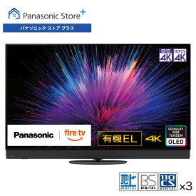 【公式店】パナソニック 有機ELテレビ ビエラ 選べるサイズ(77v/65v/55v型) TV-77Z95B/65Z95B/55Z95B 360立体音響サウンドシステム＋ラインアレイスピーカー firetv リモコン音声認識 転倒防止スタンド 高画質 高音質 スマホ視聴