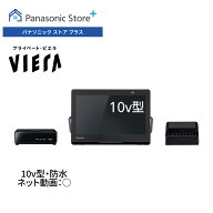 【公式店】Panasonic 10V型 防水 ポータブルテレビ プライベート・ビエラ UN-10L12 パナソニック 小型テ…