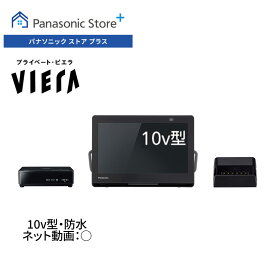 【公式店】Panasonic 10V型 防水 ポータブルテレビ プライベート・ビエラ UN-10L12 パナソニック 小型テレビ 持ち運び可能 ジャンプリンク 倍速再生 プレビューサーチ 番組表 Bluetooth対応 バッテリー搭載 充電台付き ワイヤレス転送