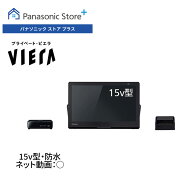 【公式店】Panasonic 15V型 防水 ポータブルテレビ プライベート・ビエラ UN-15L12H パナソニック 小型テ…
